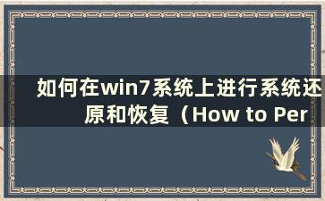 如何在win7系统上进行系统还原和恢复（How to Perform System Restore and Recovery操作在win7系统上）